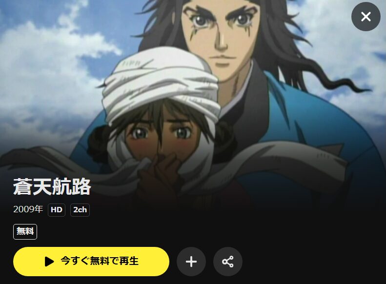 蒼天航路 DMM TV
