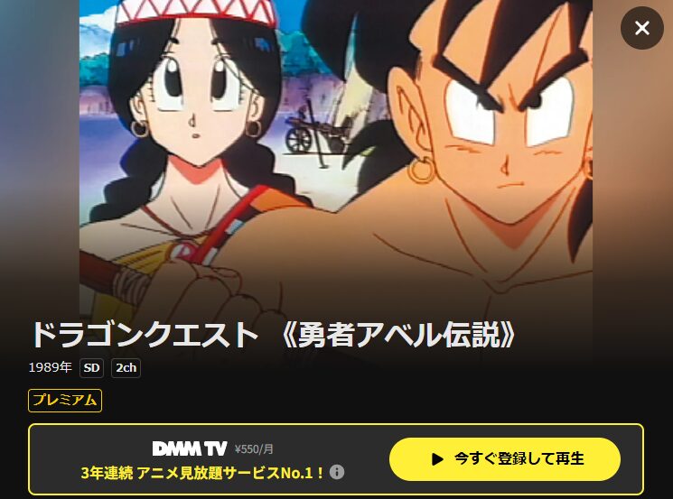 アニメ「ドラゴンクエスト勇者アベル伝説」_DMMTV