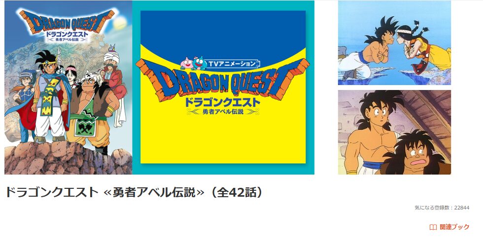 アニメ「ドラゴンクエスト勇者アベル伝説」_dアニメストア