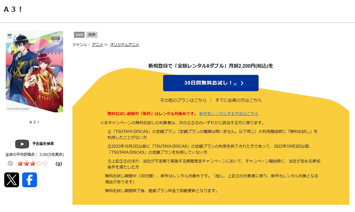 A3!(1期) tsutaya discas