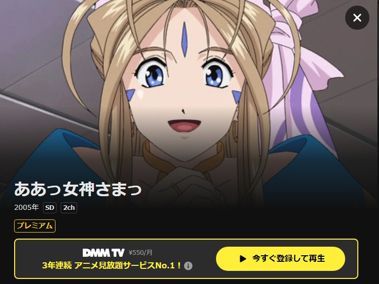 ああっ女神さまっ(1期) DMMTV
