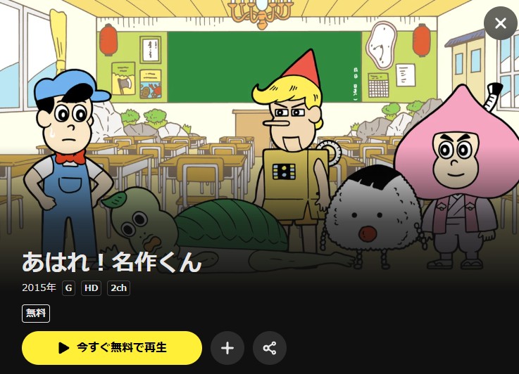 あはれ!名作くん(1期) DMM TV