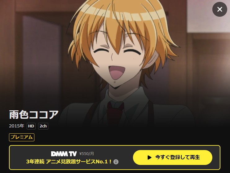 雨色ココア(1期) DMM TV
