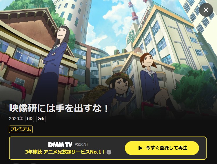 映像研には手を出すな! DMM TV