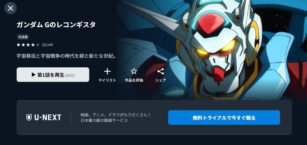 ガンダム Gのレコンギスタの動画を全話無料で見れる動画配信サイト U-NEXT
