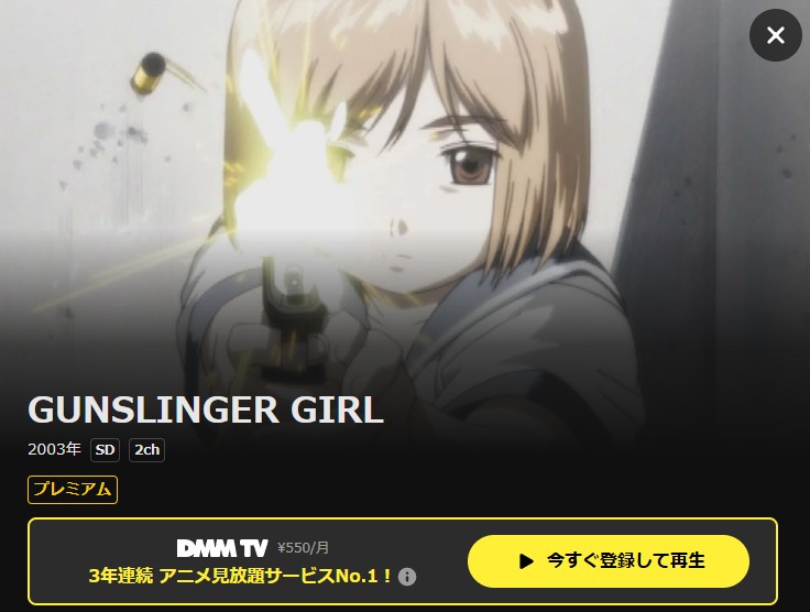 GUNSLINGER GIRL(1期) DMM TV