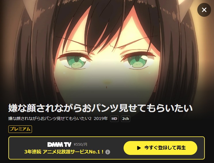 嫌な顔されながらおパンツ見せてもらいたい(2期) DMM TV