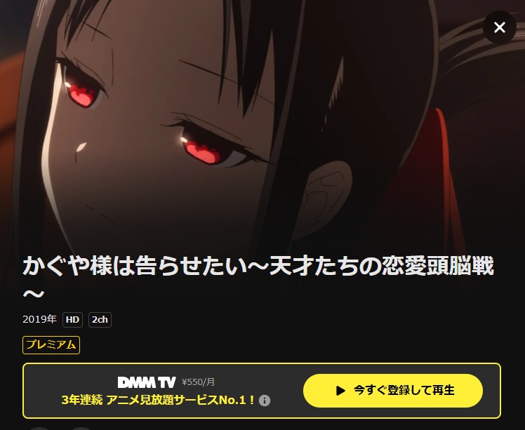 かぐや様は告らせたい〜天才たちの恋愛頭脳戦〜(1期) DMM TV