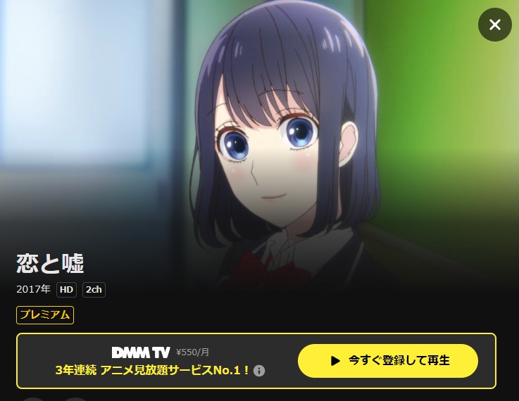 恋と嘘 DMM TV