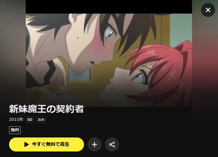 新妹魔王の契約者(1期) DMM TV