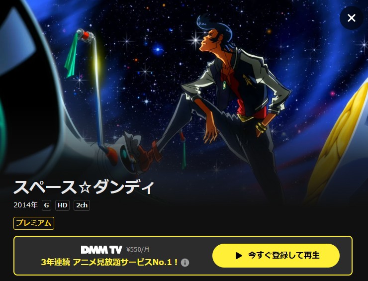 スペース☆ダンディ(1期) DMM TV