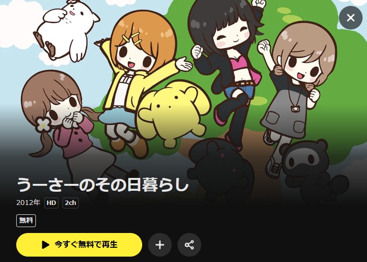 うーさーのその日暮らし(第1期) DMM TV