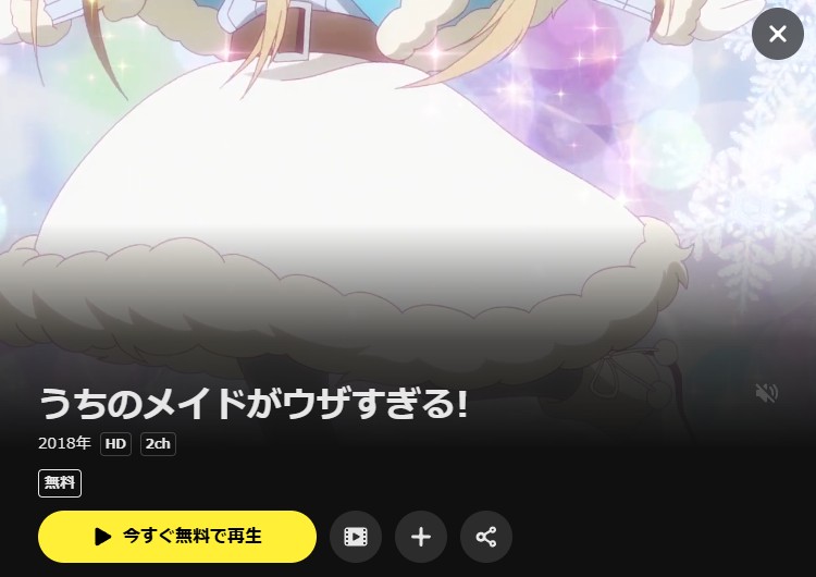 うちのメイドがウザすぎる! DMM TV