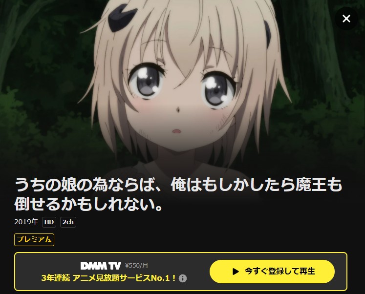 うちの娘の為ならば、俺はもしかしたら魔王も倒せるかもしれない。 DMM TV