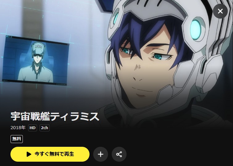 宇宙戦艦ティラミス(1期) DMM TV