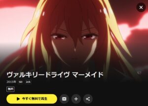 ヴァルキリードライヴ マーメイド DMMTV