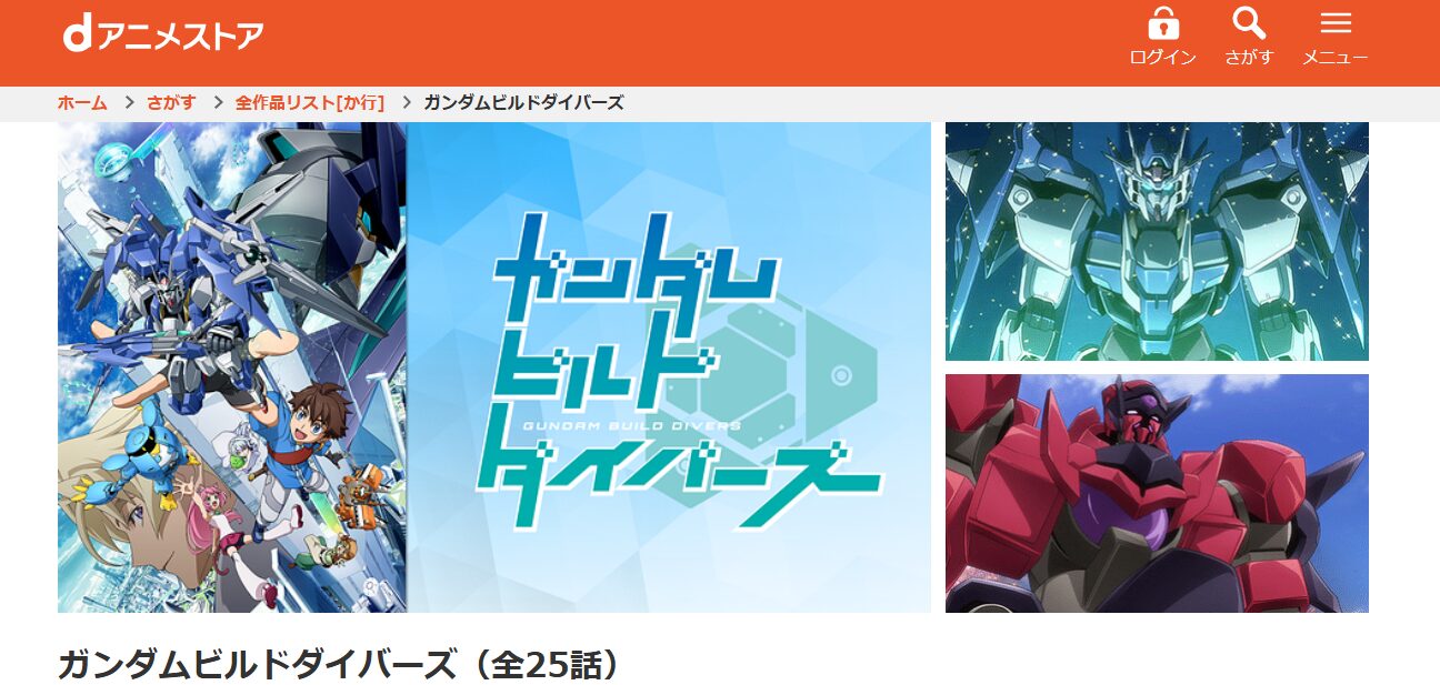 ガンダムビルドダイバーズ dアニメストア