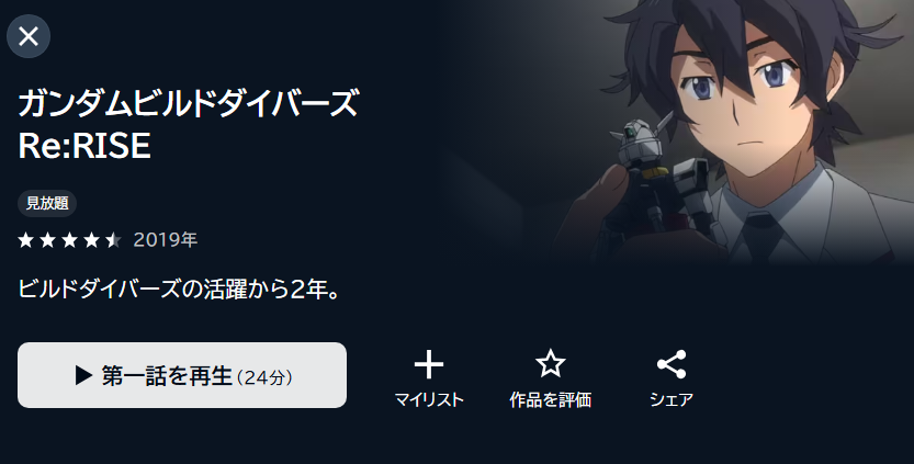 ガンダムビルドダイバーズRe:RISE(2期)の動画を全話無料で見れる動画配信サイト U-NEXT