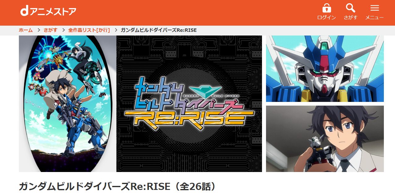 ガンダムビルドダイバーズRe:RISE(2期) dアニメストア