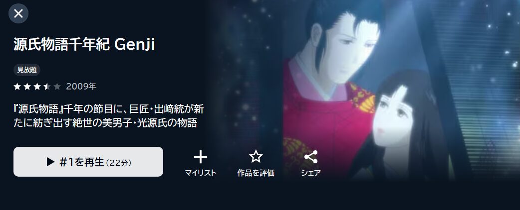 源氏物語千年紀 Genjiの動画を全話無料で見れる動画配信サイト U-NEXT