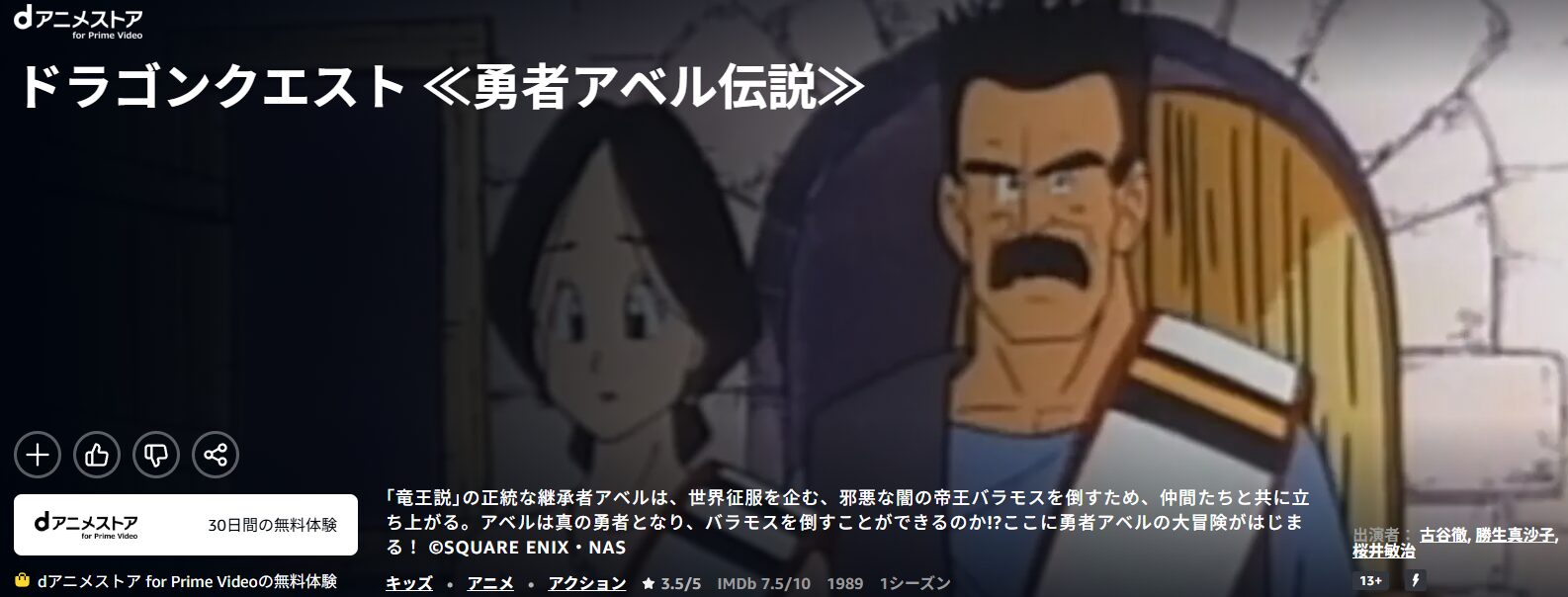 アニメ「ドラゴンクエスト勇者アベル伝説」_Amazonプライム
