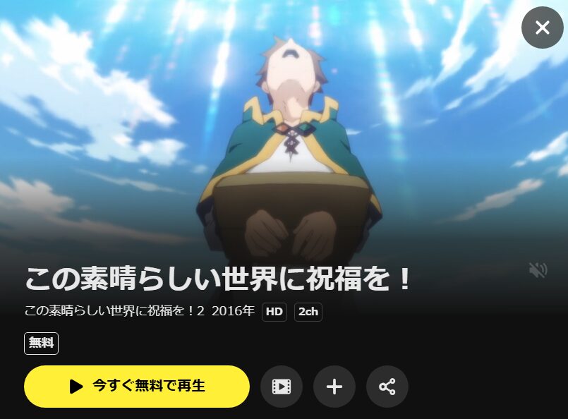 この素晴らしい世界に祝福を!2期 DMM TV