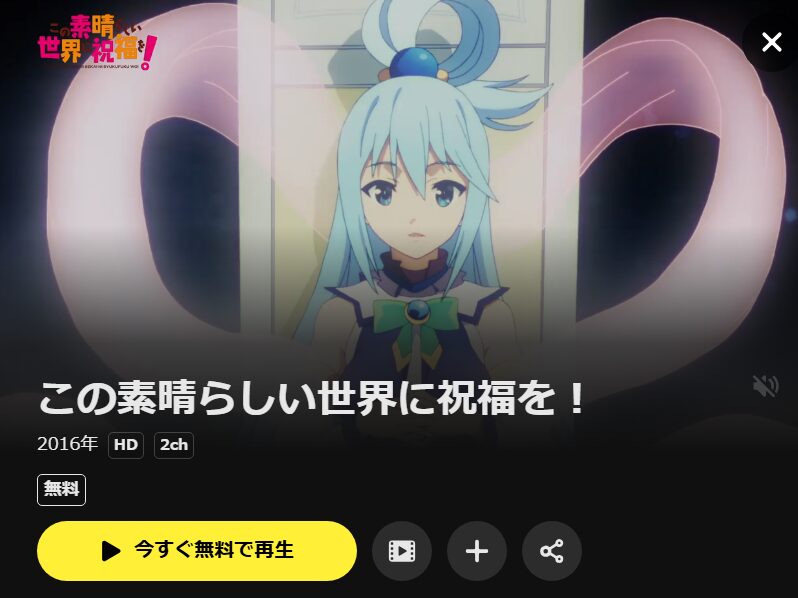 この素晴らしい世界に祝福を!1期 DMM TV