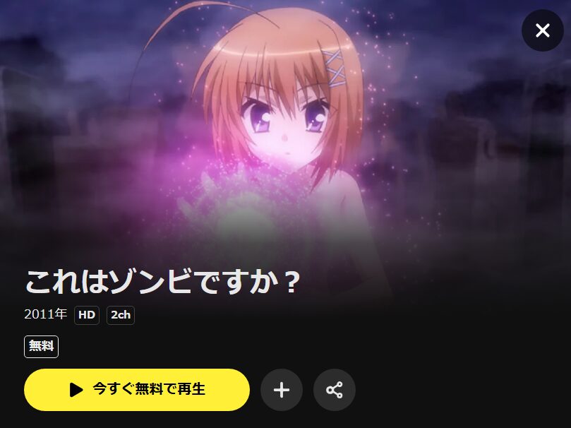 これはゾンビですか?(1期) DMM TV