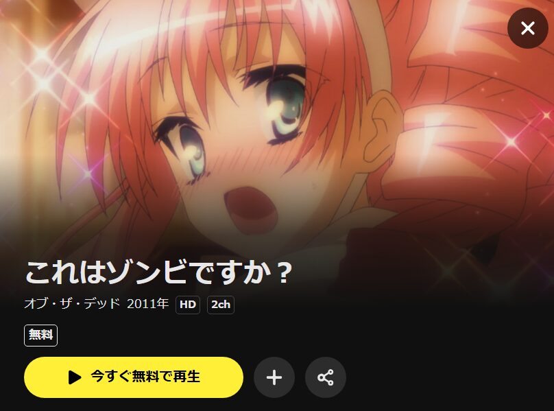 これはゾンビですか?オブ・ザ・デッド(2期) DMM TV