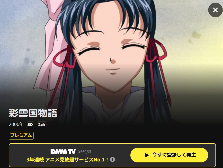 彩雲国物語(1期) DMM TV
