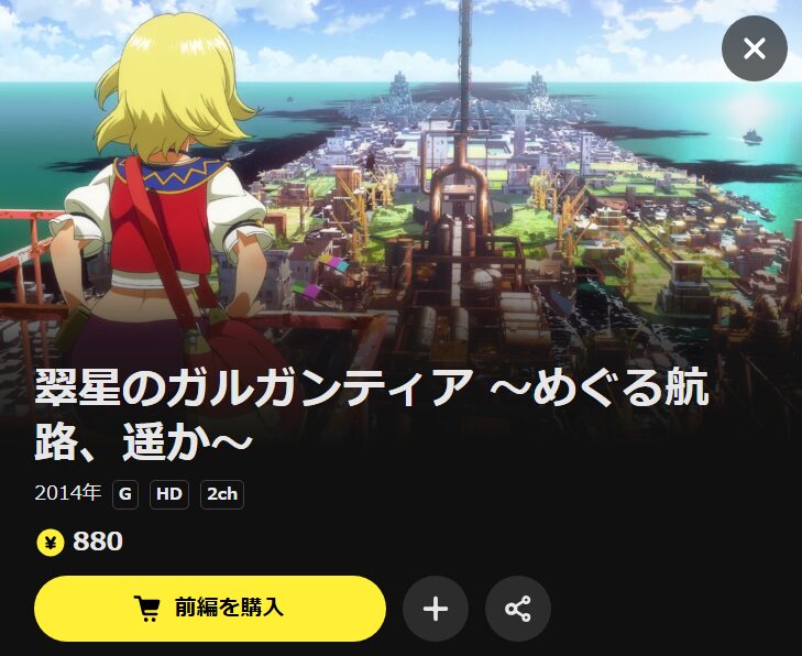 翠星のガルガンティア ~めぐる航路、遥か~ 前編・後編(OVA) DMM TV