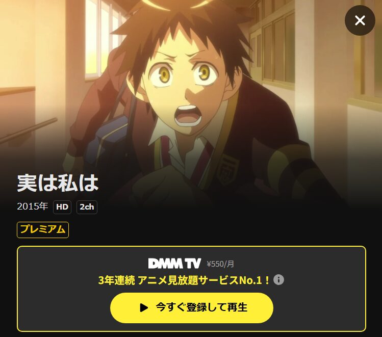 実は私は DMM TV