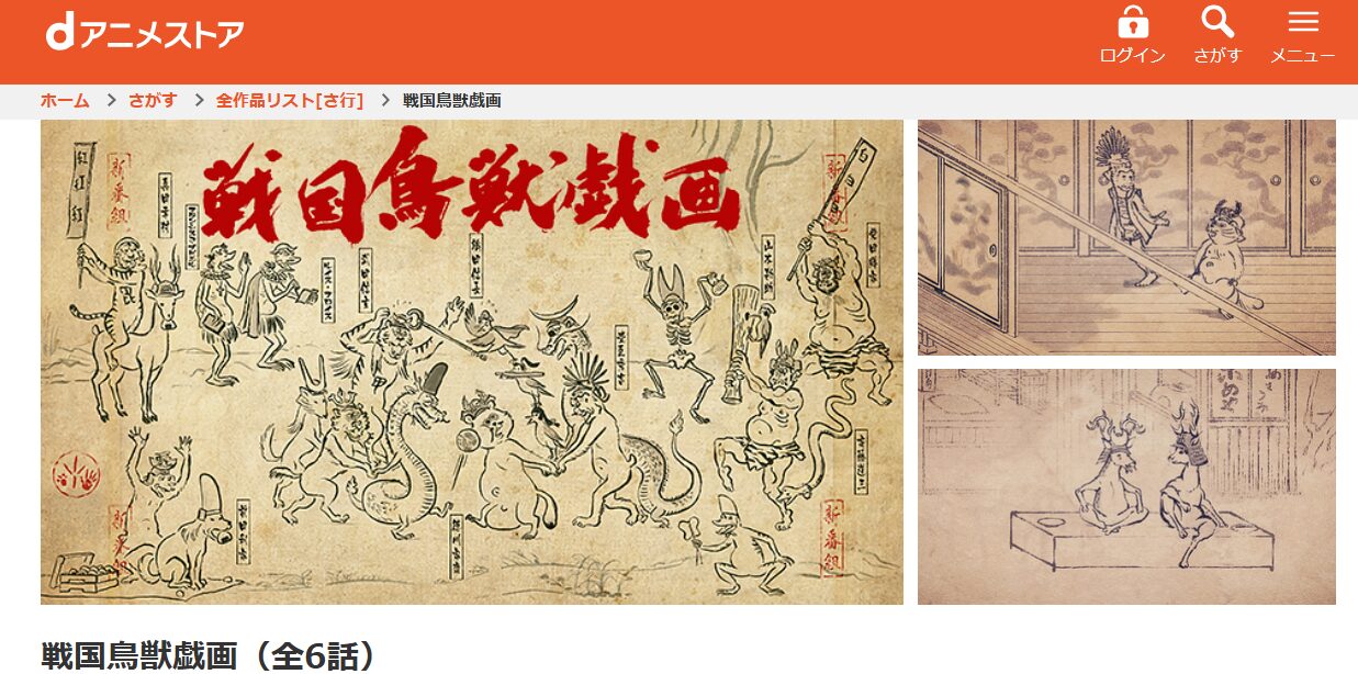 戦国鳥獣戯画~甲~ dアニメストア