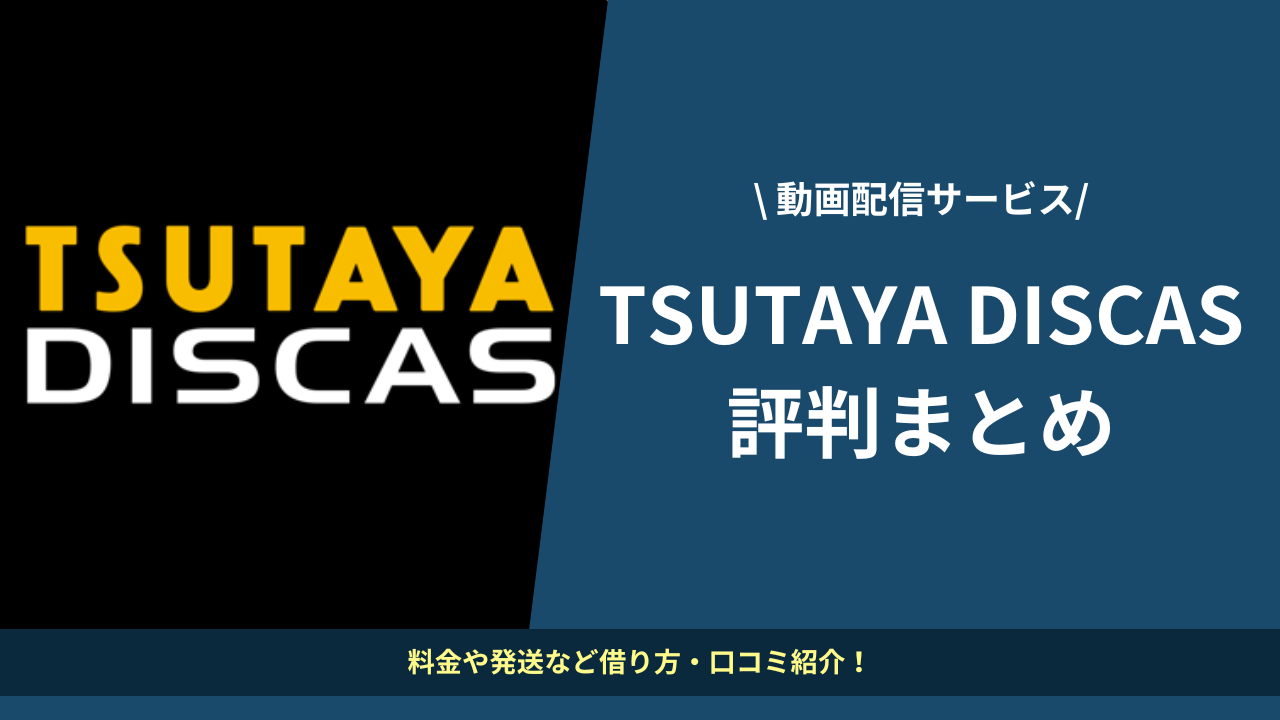 tsutaya discas 配信