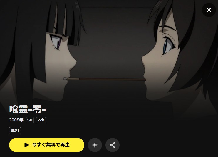喰霊-零- DMM TV