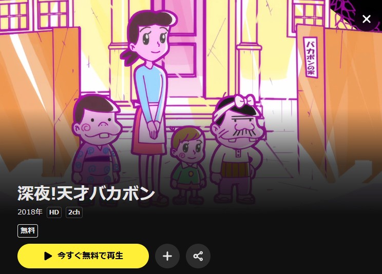 深夜!天才バカボン DMM TV