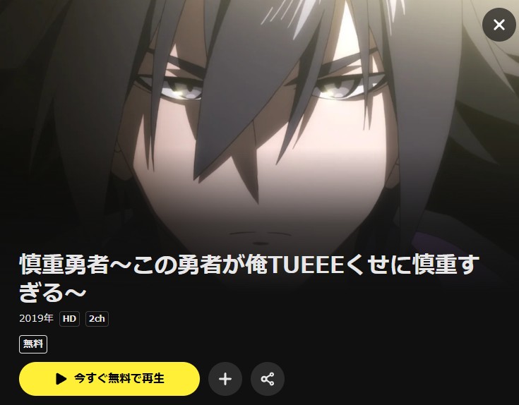 慎重勇者~この勇者が俺TUEEEくせに慎重すぎる~ DMM TV