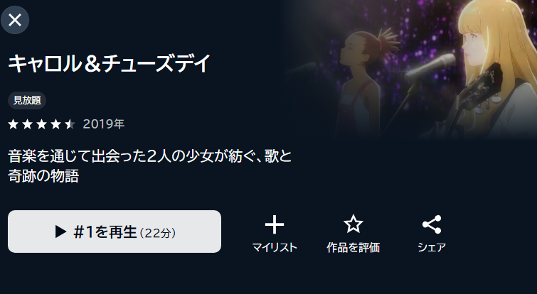 キャロル&チューズデイの動画を全話無料で見れる動画配信サイト U-NEXT