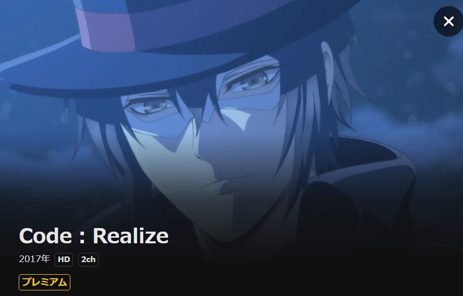 Code:Realize ~創世の姫君~ DMM TV