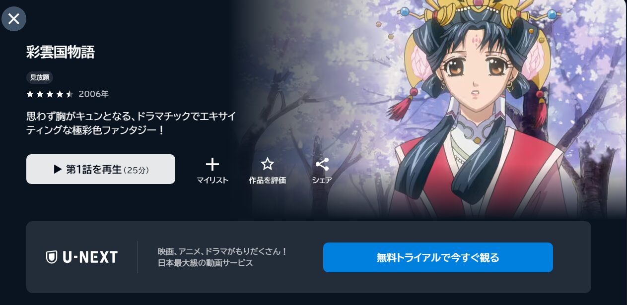 彩雲国物語(1期)の動画を全話無料で見れる動画配信サイト U-NEXT