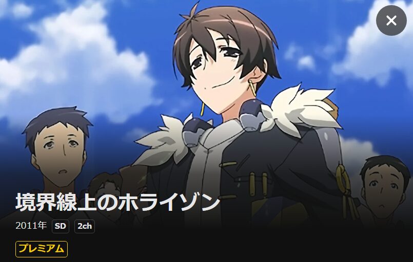 境界線上のホライゾン(1期) DMM TV