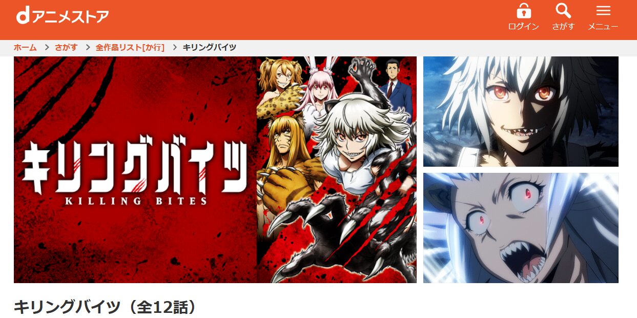 キリングバイツ dアニメストア