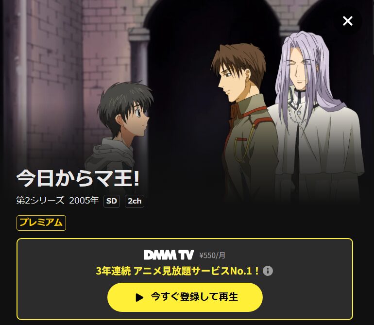 今日からマ王!（2期） DMM TV