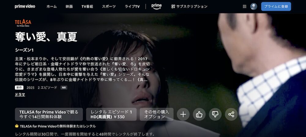 Amazonプライムで奪い愛、真夏が配信中