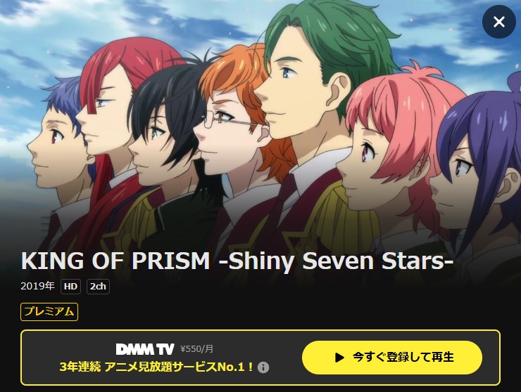 KING OF PRISM-Shiny Seven Stars- DMM TV