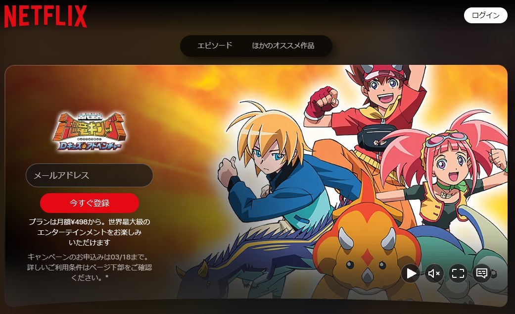 古代王者 恐竜キング Dキッズ・アドベンチャー Netflix