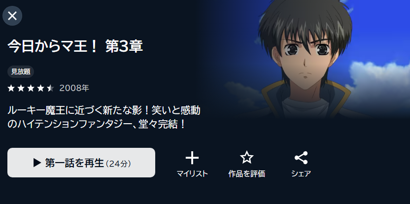 今日からマ王!(3期)の動画を全話無料で見れる動画配信サイト U-NEXT