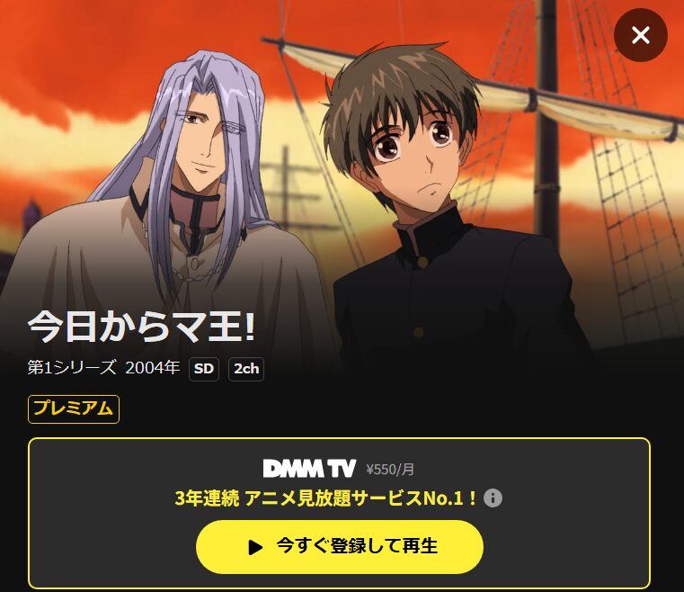 今日からマ王!(1期) DMM TV