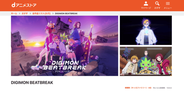 DIGIMON BEATBREAK dアニメストア