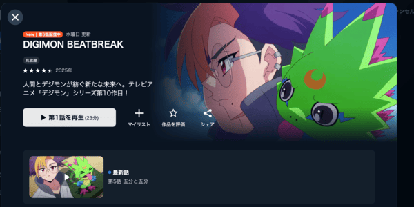 DIGIMON BEATBREAK U-NEXT